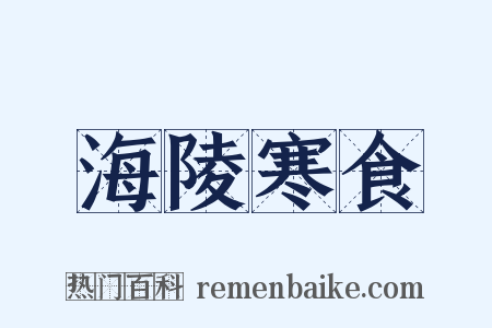 海陵寒食是什么意思的图片
